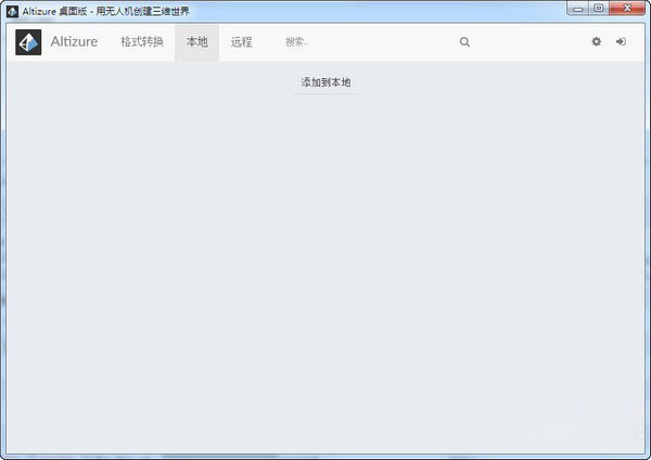 Altizure(三维建模软件)桌面版