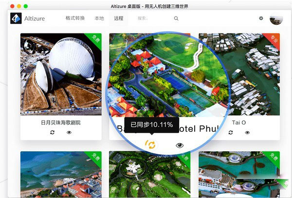 Altizure(三维建模软件)桌面版