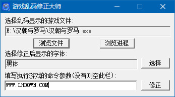 游戏乱码修正大师