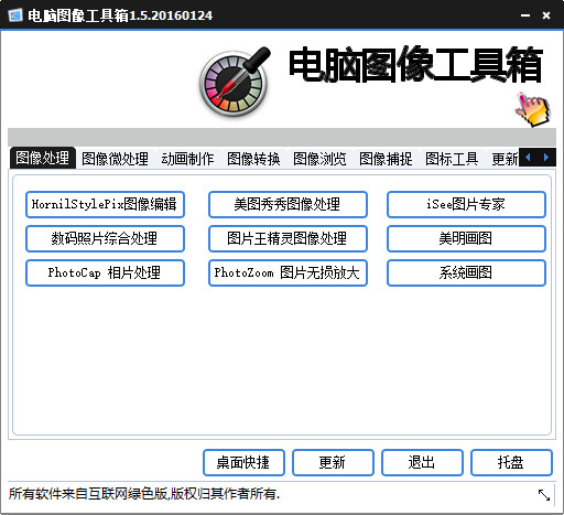 电脑图像工具箱