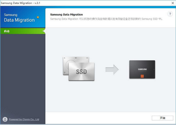 三星固态迁移工具(Data Migration Tool)
