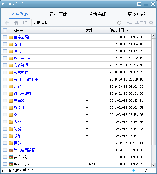 PanDownload(百度网盘不限速下载工具)