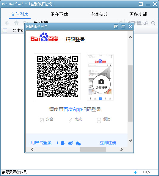 PanDownload(百度网盘不限速下载工具)