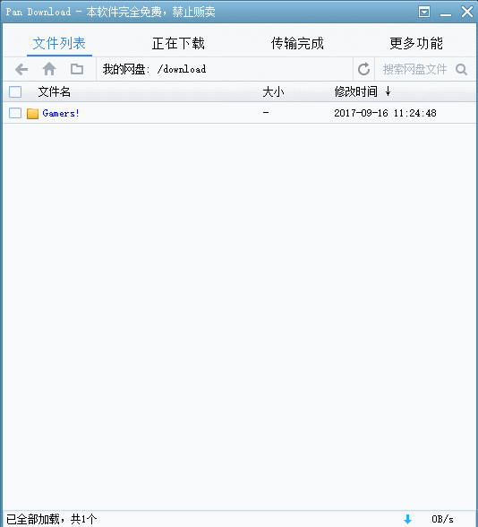 PanDownload(百度网盘不限速下载工具)