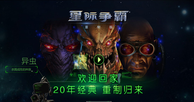 星际争霸1重置版国服客户端
