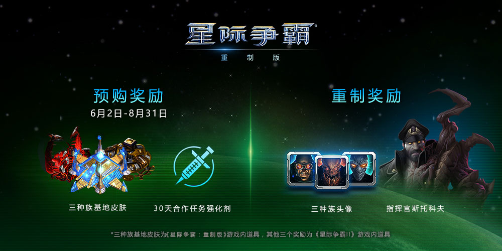 星际争霸1重置版国服客户端