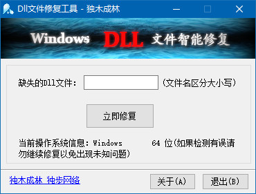 DLL文件修复工具独木成林版