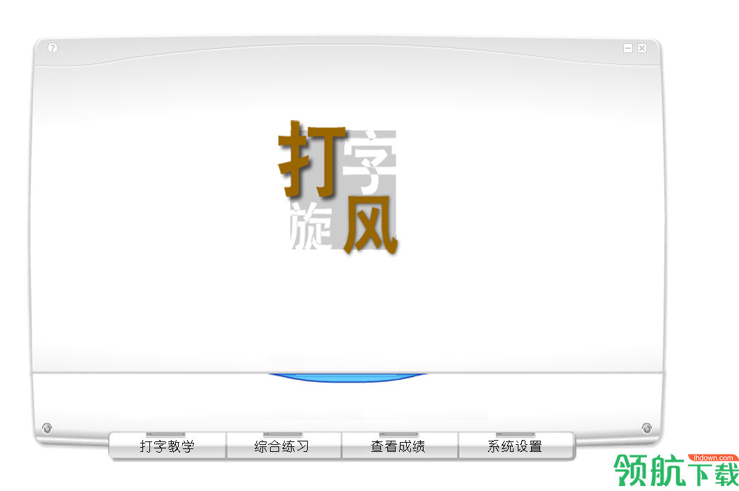 打字旋风官方版