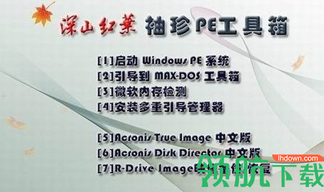 深山红叶pe工具箱
