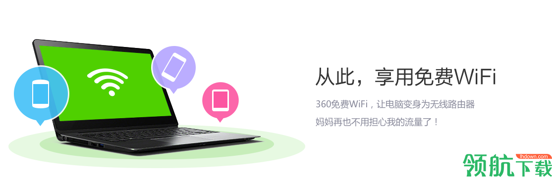 360wifi共享助手电脑官方版