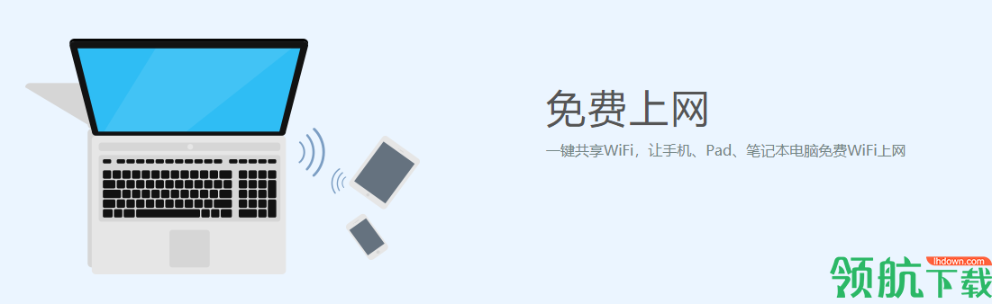 WIFI共享精灵
