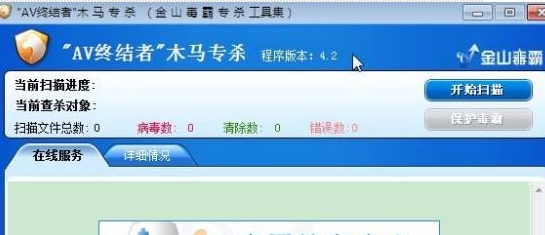 金山AV终结者病毒专杀