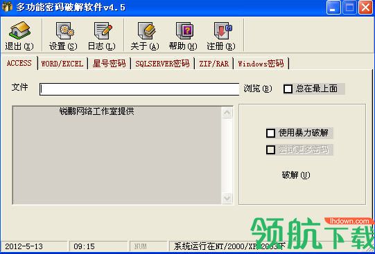 多功能密码破解器官方版