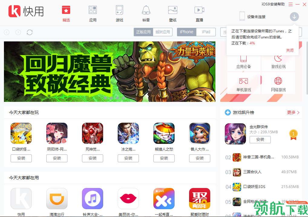快用苹果助手官方版