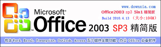 office2003迷你版