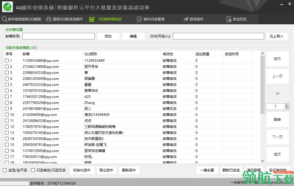 一米智能邮件群发软件官方版