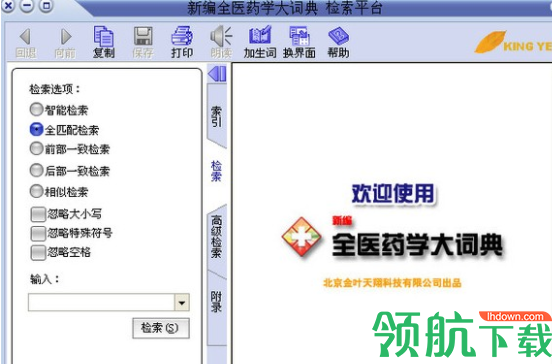 新编全医药学大词典破解版