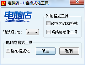 电脑店u盘格式化工具官方版