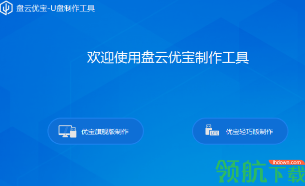 盘云优宝U盘启动盘制作工具官方版