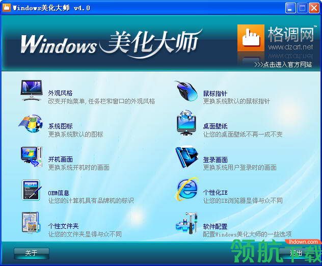 Windows美化大师官方版