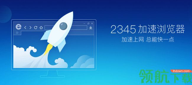 2345加速浏览器