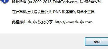PublicDNSServerToo修改器中文版