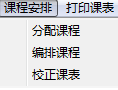 名捷排课王破解版