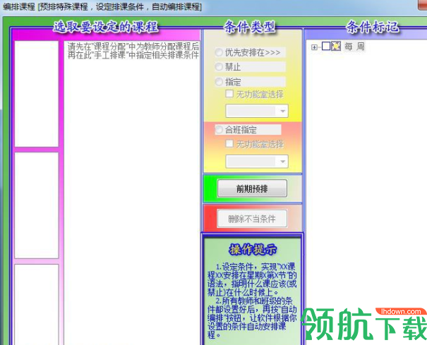 名捷排课王破解版