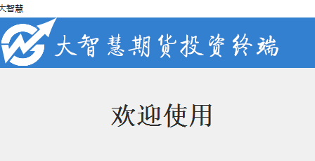 大智慧期货投资终端破解版