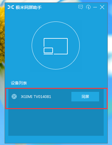 极米PC投屏助手官方版