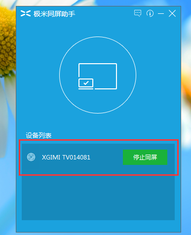 极米PC投屏助手官方版