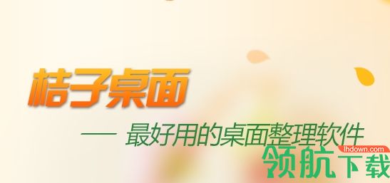 桔子桌面桌面整理工具官方版