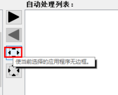 BorderlessGaming全屏化工具中文绿色版