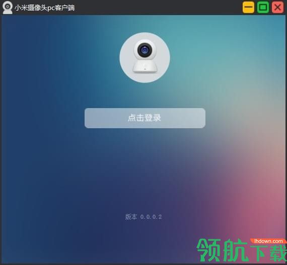 小米摄像头PC电脑客户端官方版
