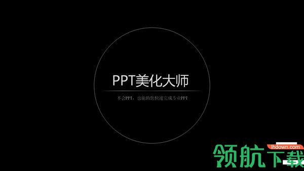 ppt美化大师官方版