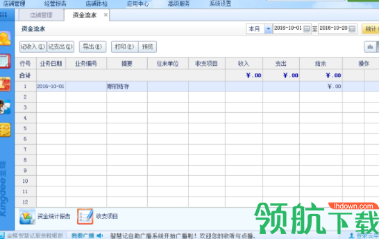 金蝶智慧店铺官方版