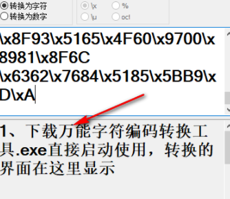 万能字符编码转换工具官方版