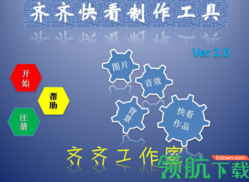 齐齐快看制作工具官方版