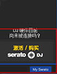 SeratoDJPro中文破解版(附注册补丁)