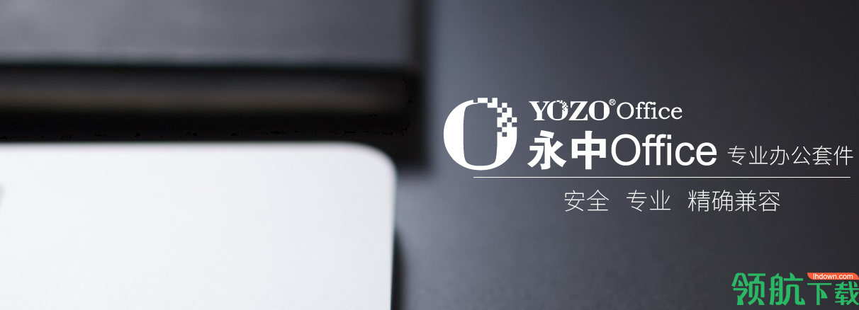 永中Office套件工具官方版
