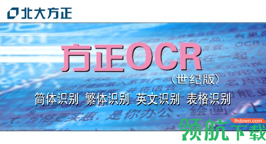 方正OCR图像文字表格识别软件