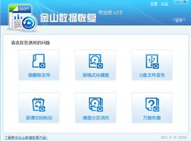 金山数据恢复大师官方版