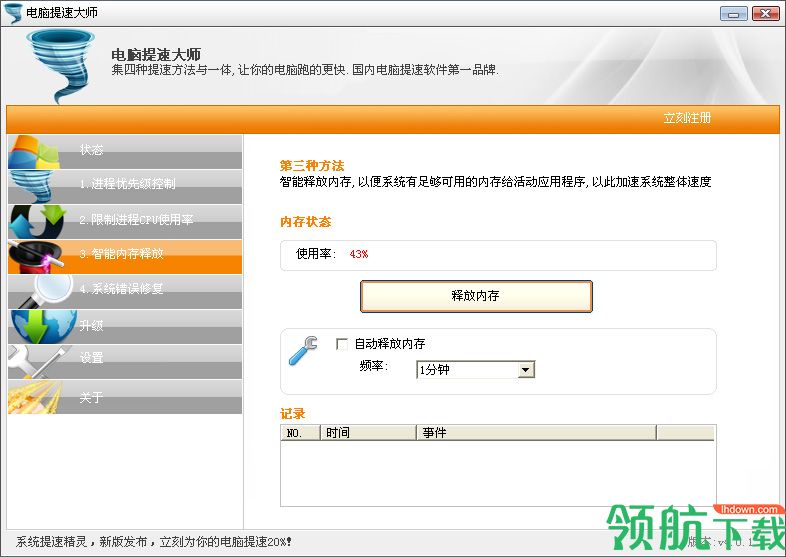 电脑提速大师破解版(附注册补丁)