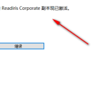 readirispro文档扫描工具破解版(附注册机)
