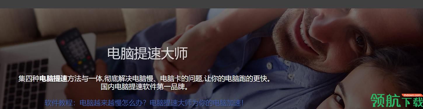 电脑提速大师官方版