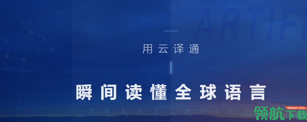 云译通智能翻译工具官方版