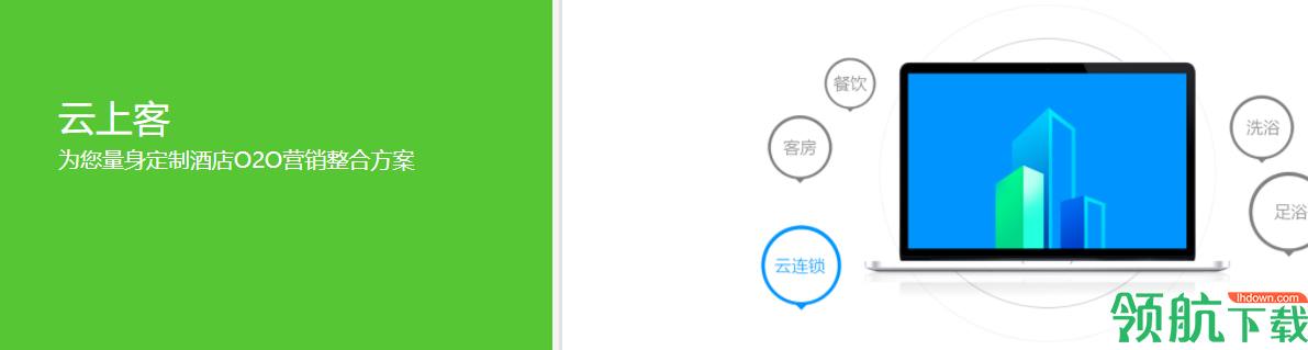 云上客酒店O2O营销管理系统官方版