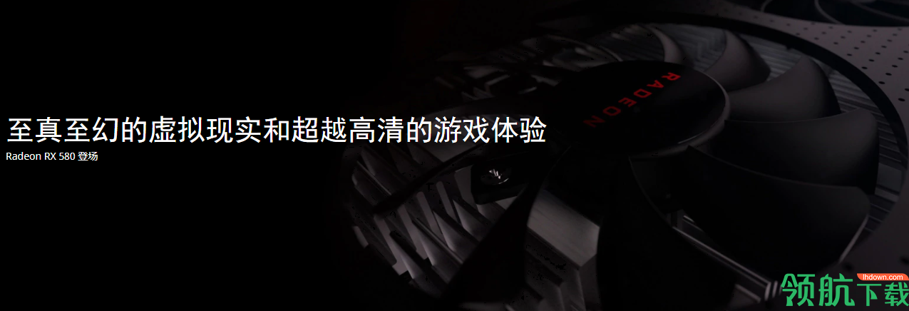AMDrx580驱动官方版