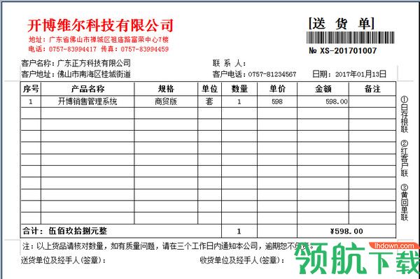 开博送货单打印软件最新版