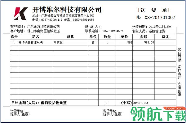 开博送货单打印软件最新版